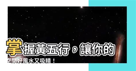 黃屬五行|【黃的五行】「黃」字的五行本質及在命名中的寓意